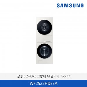 삼성 BESPOKE 그랑데 AI 원바디 Top-Fit (25kg/22kg) WF2522HDEEA