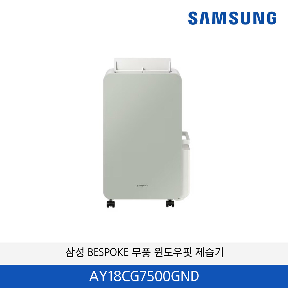 삼성 BESPOKE 무풍 윈도우핏 제습기 18L AY18CG7500GND