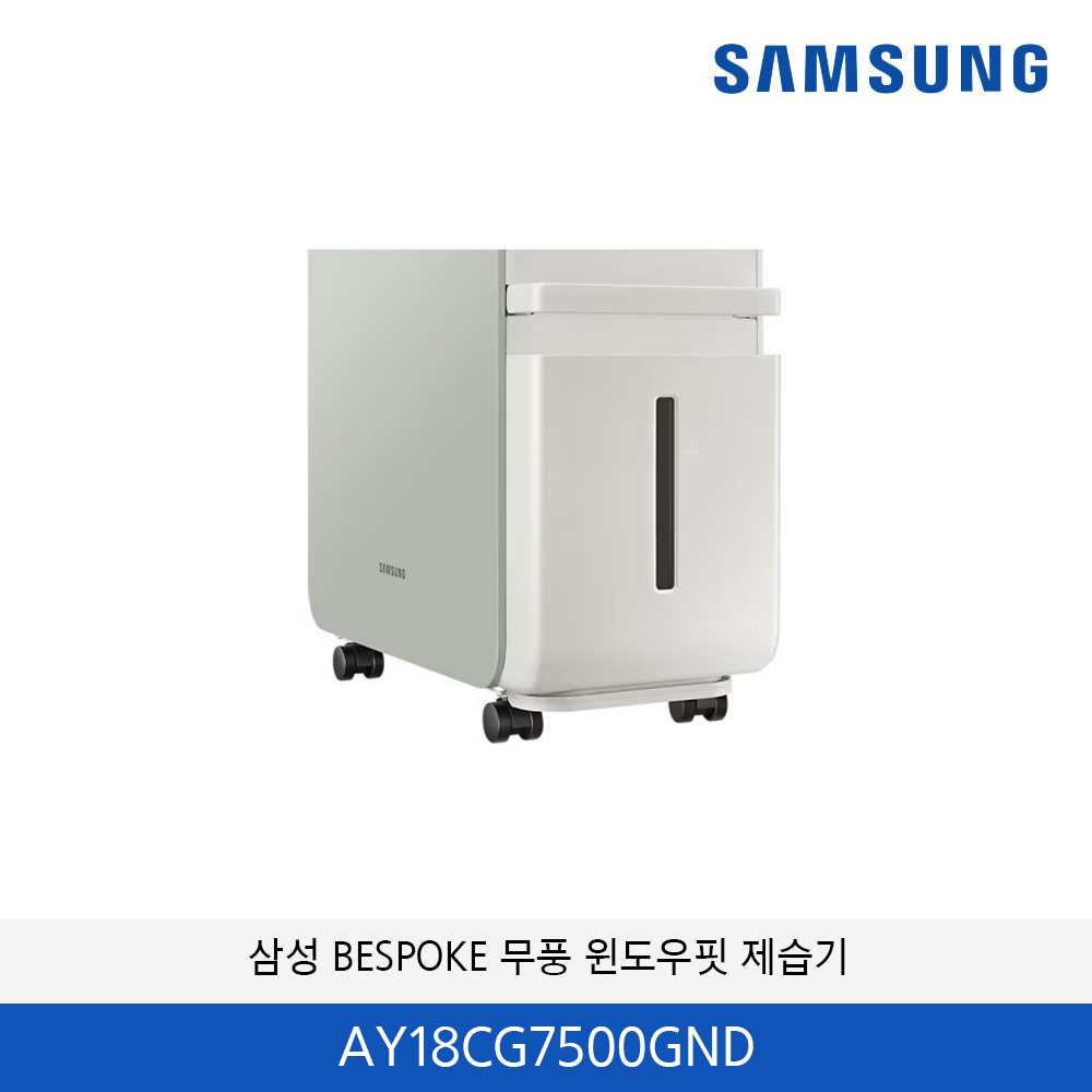 삼성 BESPOKE 무풍 윈도우핏 제습기 18L AY18CG7500GND