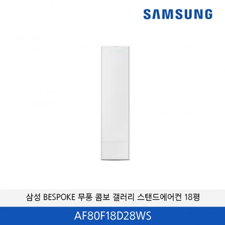 삼성 BESPOKE 무풍 콤보 갤러리 청정 스탠드에어컨 18평 (에센셜 화이트) AF80F18D28WS