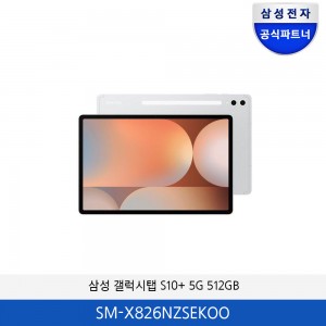 삼성 갤럭시탭 S10+ 플러스 (5G) 512GB SM-X826NZSEKOO