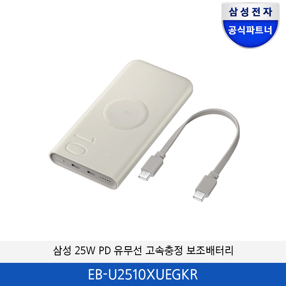 삼성 25W PD 유무선 고속충정 보조배터리 10000mAh EB-U2510XUEGKR