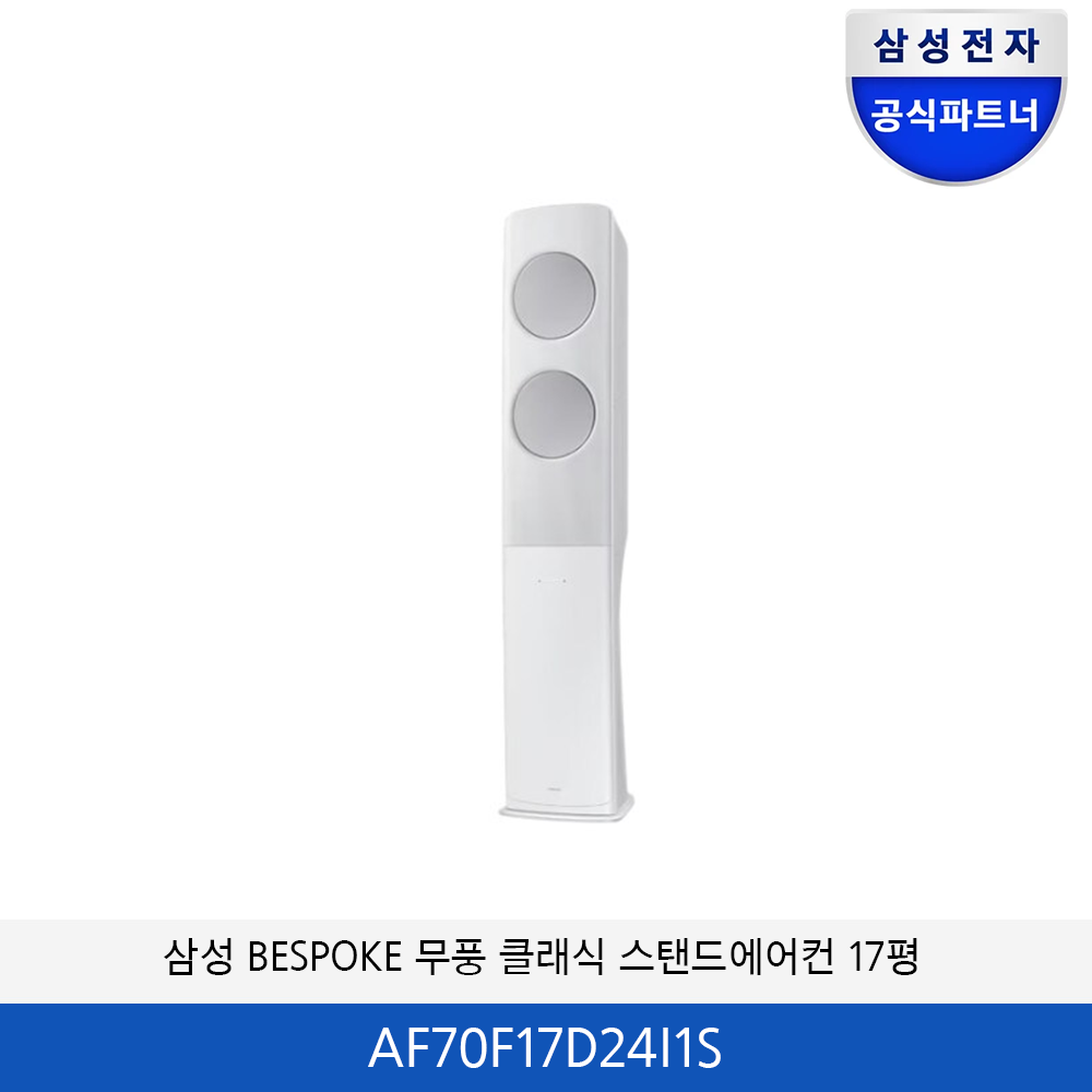 삼성 BESPOKE 무풍 클래식 에어컨 17평 (화이트실버) AF70F17D24I1S