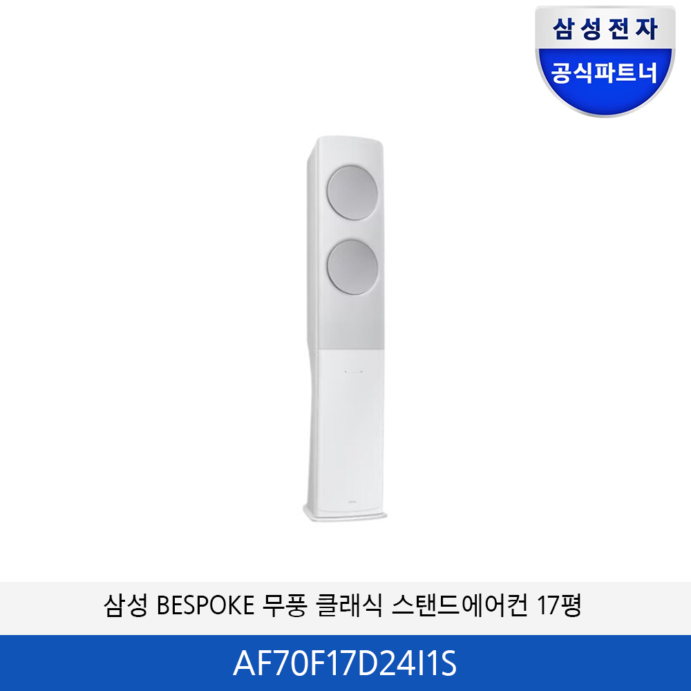 삼성 BESPOKE 무풍 클래식 에어컨 17평 (화이트실버) AF70F17D24I1S