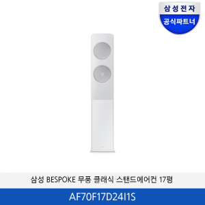 삼성 BESPOKE 무풍 클래식 에어컨 17평 (화이트실버) AF70F17D24I1S