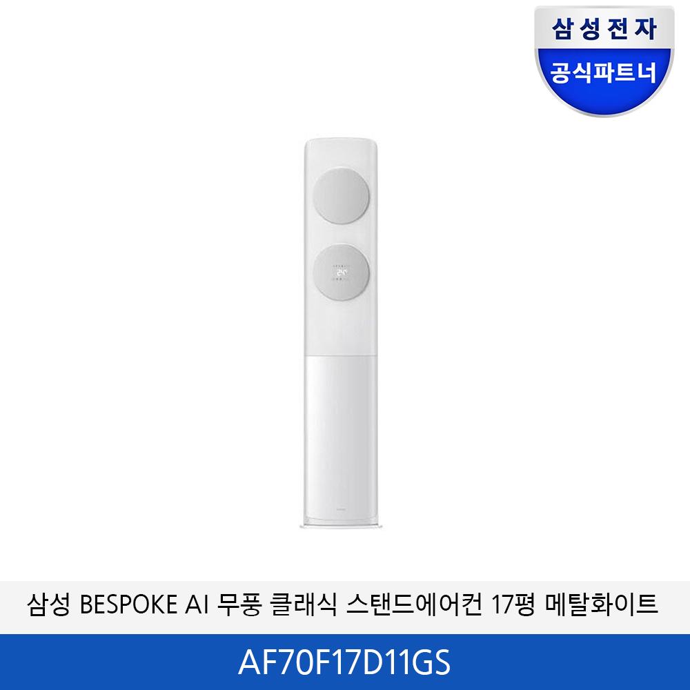 삼성 BESPOKE AI 무풍 클래식 에어컨 17평 (메탈화이트) AF70F17D11GS