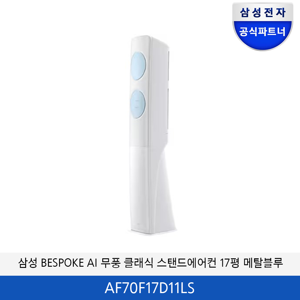삼성 BESPOKE AI 무풍클래식 에어컨 17평 (메탈블루) AF70F17D11LS