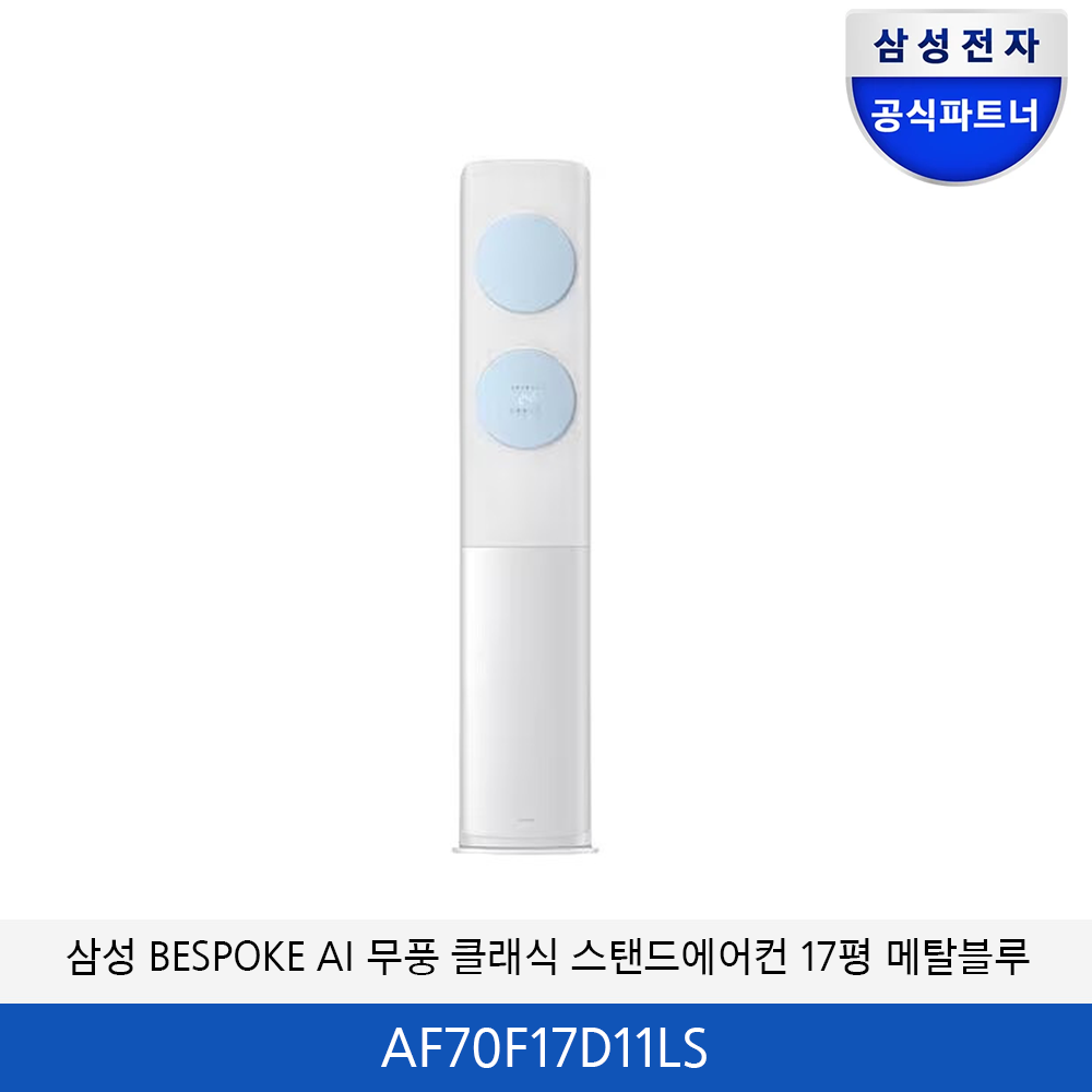 삼성 BESPOKE AI 무풍클래식 에어컨 17평 (메탈블루) AF70F17D11LS