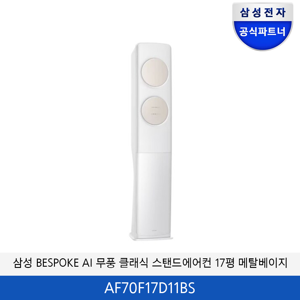 삼성 BESPOKE AI 무풍 클래식 에어컨 17평 (메탈베이지) AF70F17D11BS