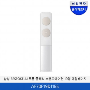 삼성 BESPOKE 무풍 클래식 에어컨  19평 (메탈베이지) AF70F19D11BS