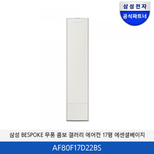 삼성 BESPOKE 무풍 콤보 갤러리 청정 에어컨 17평 (에센셜 베이지) AF80F17D22BS