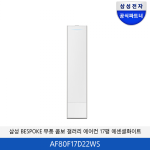삼성 BESPOKE 무풍 콤보 갤러리 청정 에어컨 17평 (에센셜 화이트)  AF80F17D22WS
