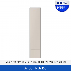 삼성 BESPOKE 무풍 콤보 갤러리 청정 에어컨 17평 (사틴베이지) AF80F17D21SS