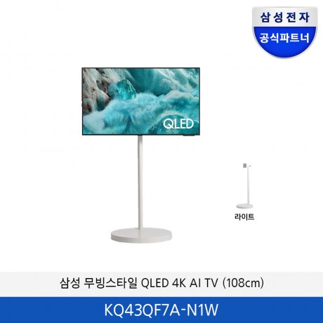 삼성 무빙스타일 QLED 4K AI TV(108cm) KQ43QF7A-N1W