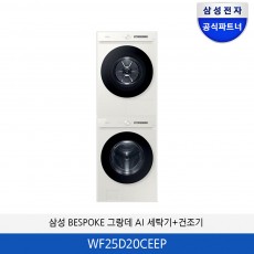 삼성 BESPOKE 그랑데 AI 세탁기/건조기 분리형 +(상단설치키트) WF25D20CEEP