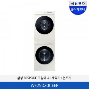 삼성 BESPOKE 그랑데 AI 세탁기/건조기 분리형 +(상단설치키트) WF25D20CEEP