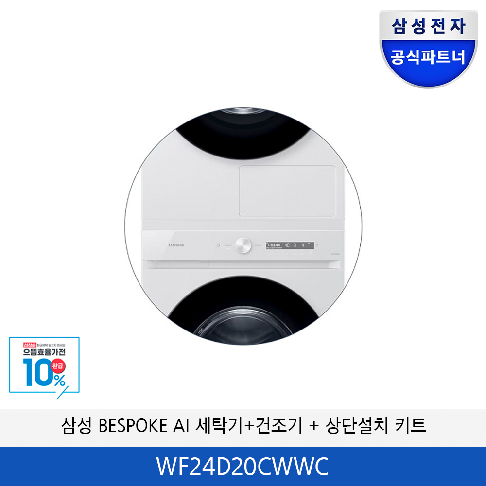 삼성 BESPOKE AI 세탁기/건조기 분리형 (상단설치 키트) WF24D20CWWC