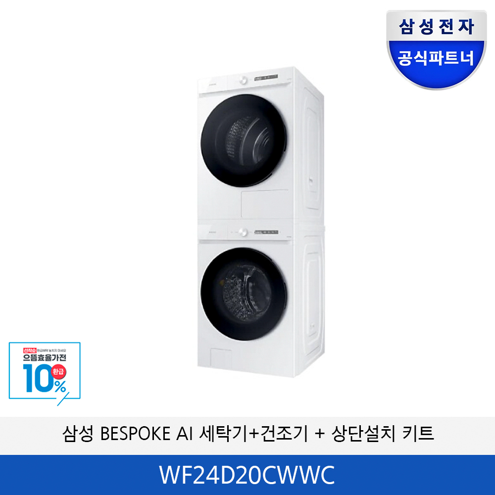 삼성 BESPOKE AI 세탁기/건조기 분리형 (상단설치 키트) WF24D20CWWC