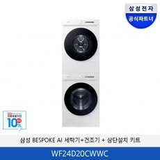 삼성 BESPOKE AI 올인원 세탁기/건조기 분리형 (상단설치 키트) WF24D20CWWC