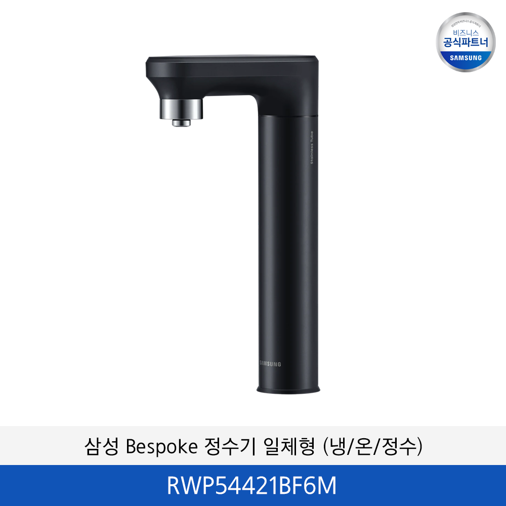 삼성 BESPOKE 정수기 일체형 (냉/온/정수)  RWP54421BF6M