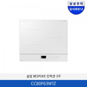 삼성 BESPOKE 인덕션 3구 [오븐쿡탑] CC80F63W1Z