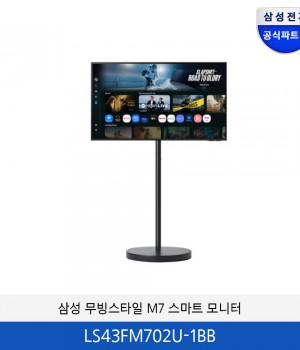 삼성 무빙스타일 M7 이동형 패키지 43인치 (블랙) LS43FM702U-1BB