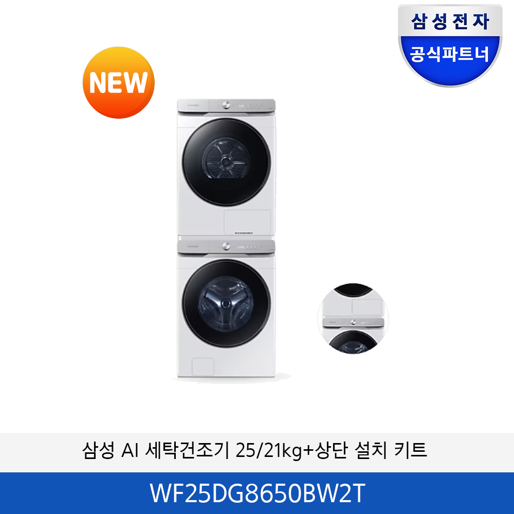 삼성 그랑데 AI 세탁기/건조기+(상단 설치 키트) WF25DG8650BV2T