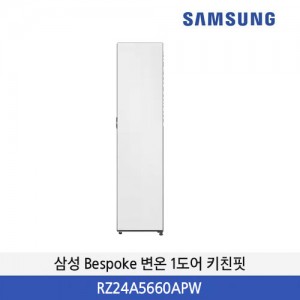 삼성 Bespoke 변온 1도어 키친핏 (240L) RZ24A5660APW