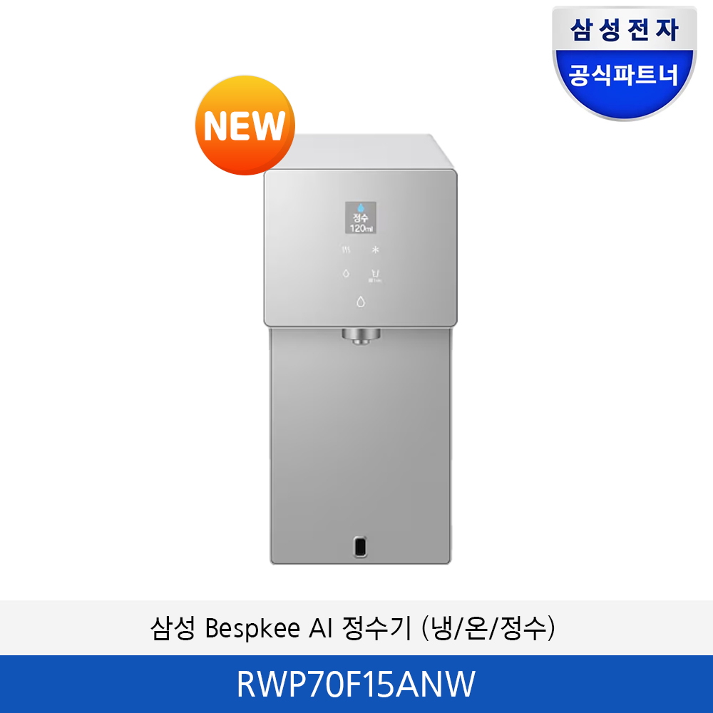 삼성 Bespkee AI 정수기 (냉/온/정수) RWP70F15ANC