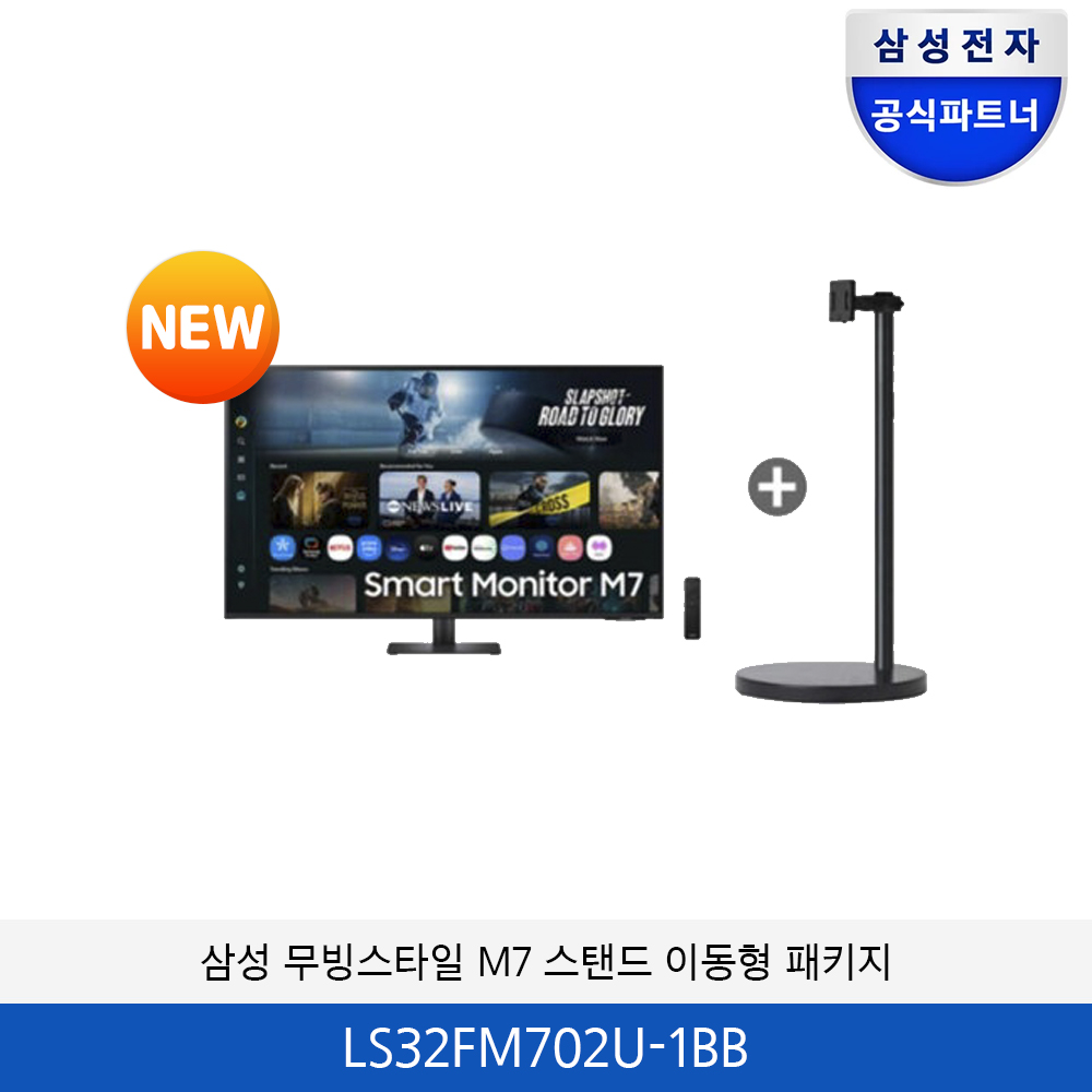 삼성 무빙스타일 M7 스탠드 이동형 패키지 (32형) LS32FM702U-1BB