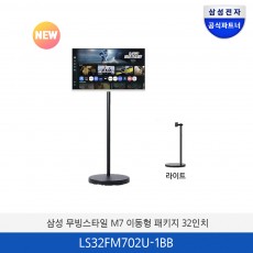삼성 무빙스타일 M7 이동형 패키지 (32인치) LS32FM702U-1BB