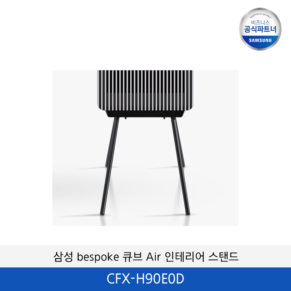삼성 BESPOKE 큐브 Air 인테리어 스탠드 CFX-H90E0D