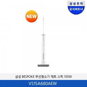 삼성 BESPOKE 무선청소기 제트 스틱 150W (화이트) VS15A680AEW