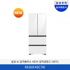 삼성 BESPOKE AI 김치플러스 4도어 (487L) RK80F49C1W