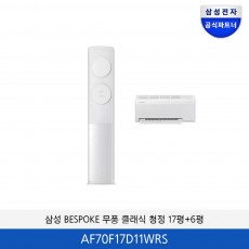 삼성 BESPOKE 무풍 클래식 홈멀티에어컨 (17평+6평) / AF70F17D11WRS