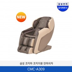 삼성 코지마 코지더블 안마의자 CMC-A309