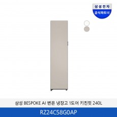 삼성 BESPOKE AI 변온 냉장고 1도어 키친핏 (240L) RZ24C58G0AP