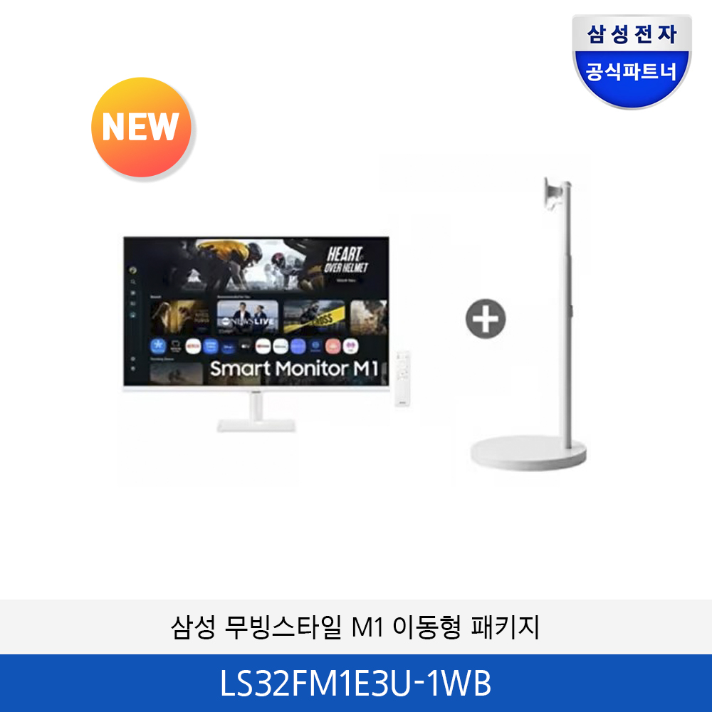 삼성 무빙스타일 M1 이동형 패키지 (32인치) LS32FM1E3U-1WB