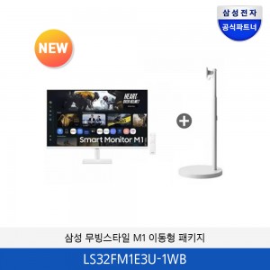 삼성 무빙스타일 M1 이동형 패키지 (32인치) LS32FM1E3U-1WB