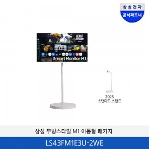 삼성 무빙스타일 M1 이동형 패키지 LS43FM1E3U-2WE