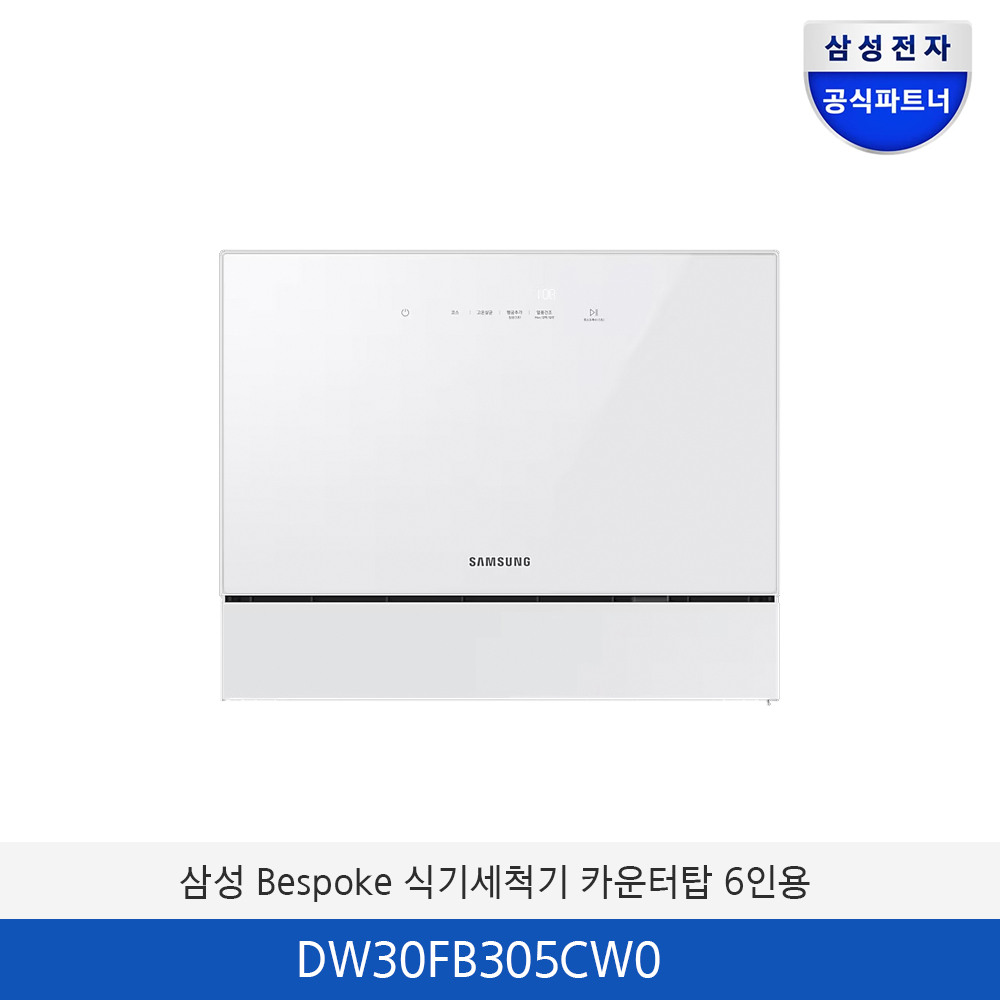 삼성 Bespoke 식기세척기 카운터탑 6인용 (열풍건조) DW30FB305CW0