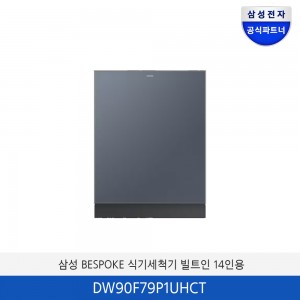 삼성 BESPOKE  식기세척기 빌트인 14인용 (컵 맞춤 세척) 패키지 / DW90F79P1UHCT