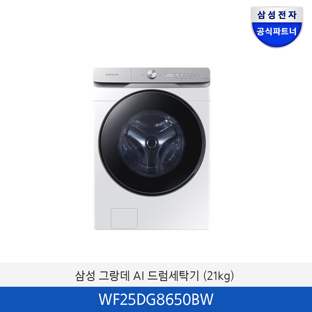 삼성 그랑데 AI 드럼세탁기 (25kg) WF25DG8650BW