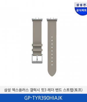 삼성 엑스플러스 갤럭시 핏3 레더 밴드 스트랩 GP-TYR390HIAJK