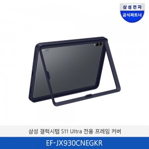 삼성 갤럭시 탭S11 Ultra 전용 프레임 커버 EF-JX930CLEGKR