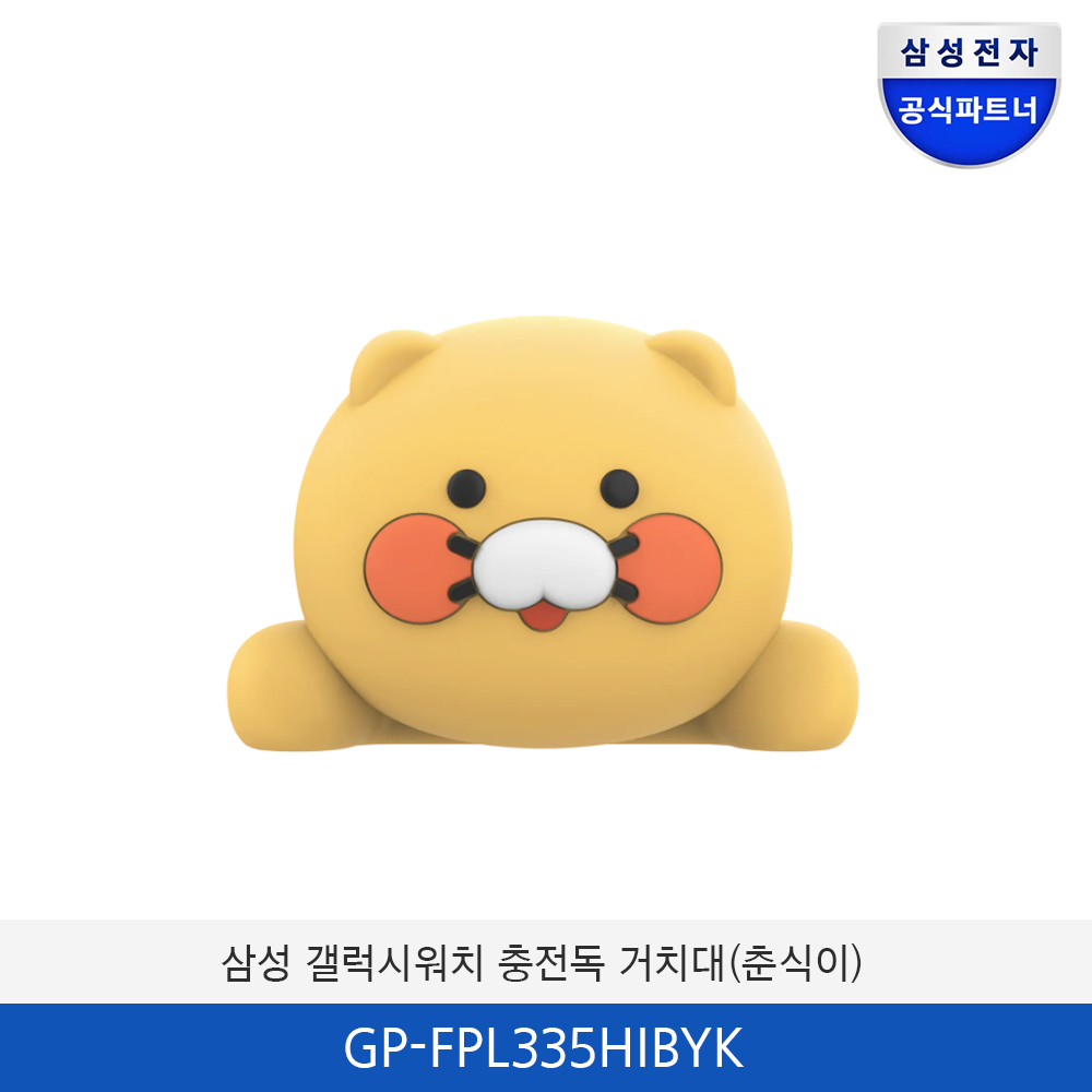 삼성 갤럭시 워치 충전독 거치대 (춘식이) GP-FPL335HIBYK