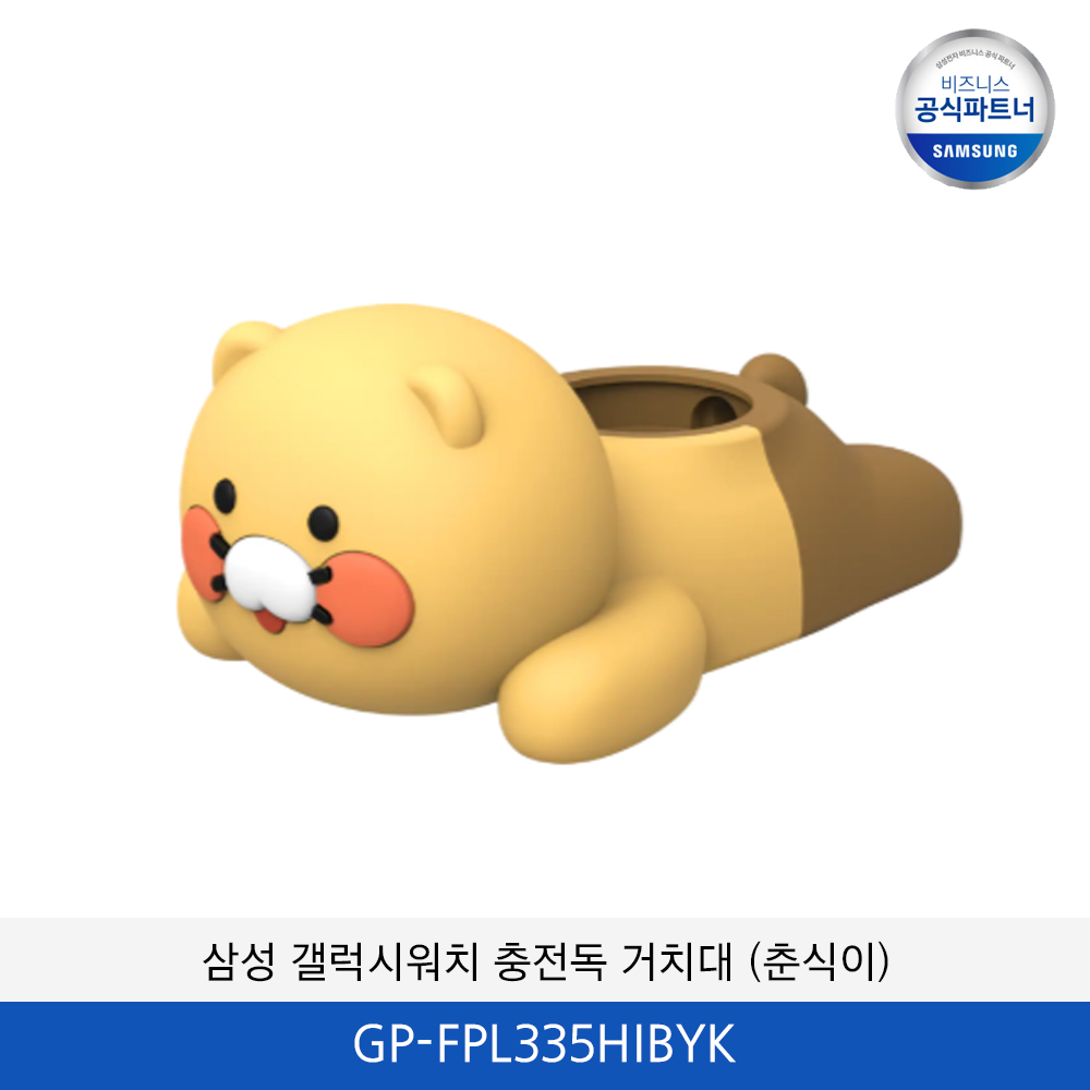 삼성 갤럭시워치 충전독 거치대 (춘식이) GP-FPL335HIBYK