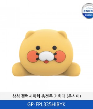 삼성 갤럭시워치 충전독 거치대 (춘식이) GP-FPL335HIBYK