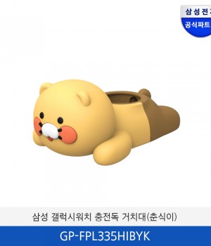 삼성 갤럭시 워치 충전독 거치대 (춘식이) GP-FPL335HIBYK