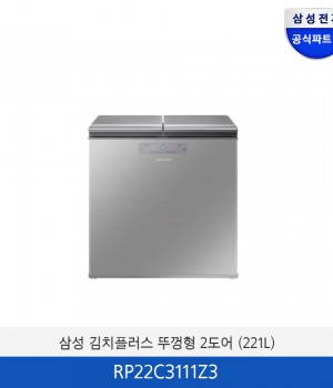 삼성 김치플러스 뚜껑형 2도어 (221L) RP22C3111Z3
